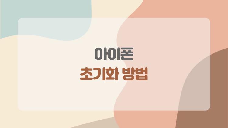 아이폰 초기화 방법, 백업 까먹고 후회한 썰 3가지