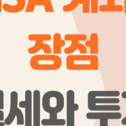ISA 계좌 장점, 세금 0원으로 1000만 벌어도 무과세?