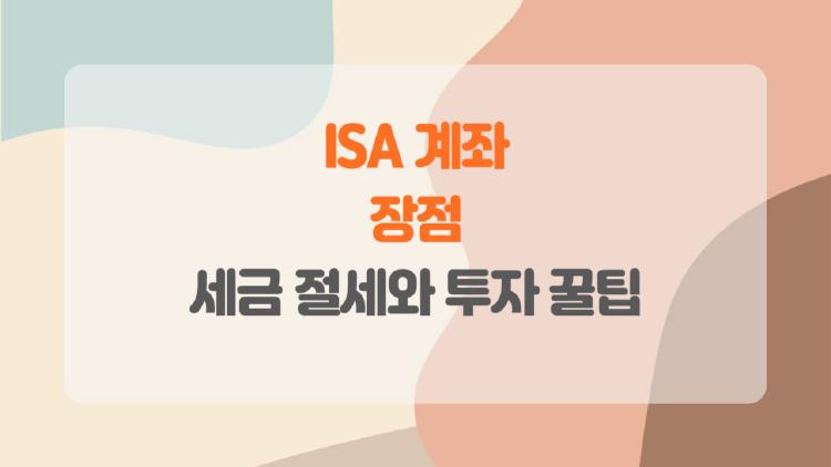 ISA 계좌 장점, 세금 0원으로 1000만 벌어도 무과세?