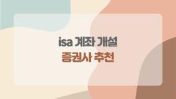 isa 계좌 개설 증권사 추천, 어디가 진짜 유리할까