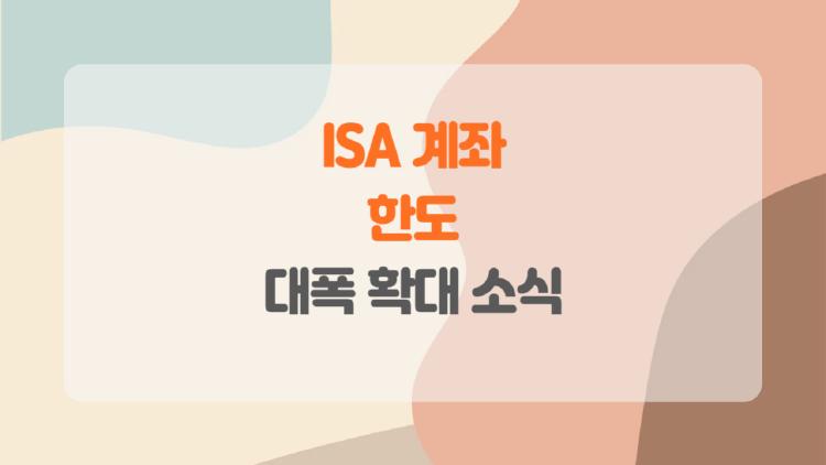 ISA 계좌 한도, 2026년에 2배 터진다? 지금 안 만들면 후회!