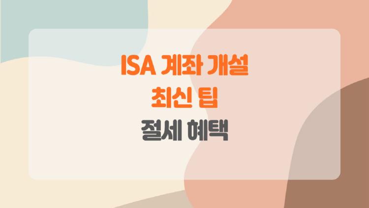 ISA 계좌 개설, 올해 4000만 넣고 후회 0% 팁