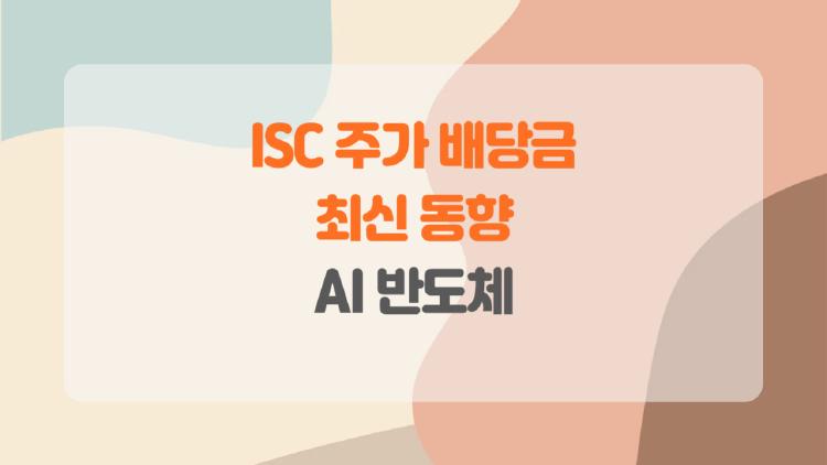 isc 주가 배당금