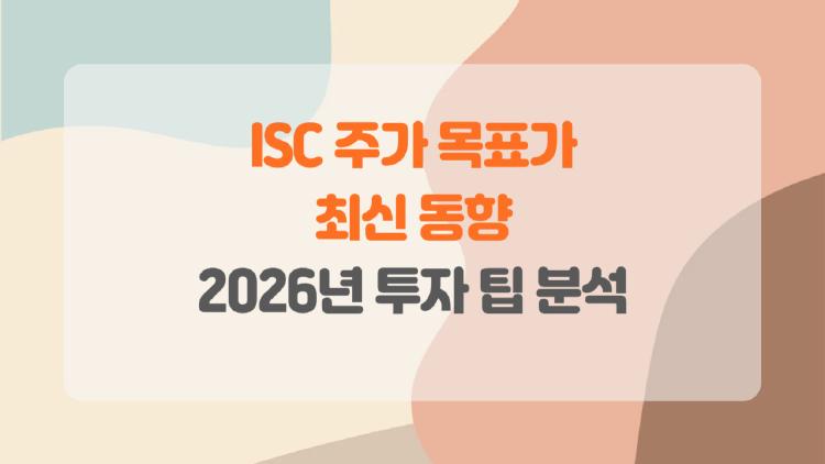 isc 주가 목표가