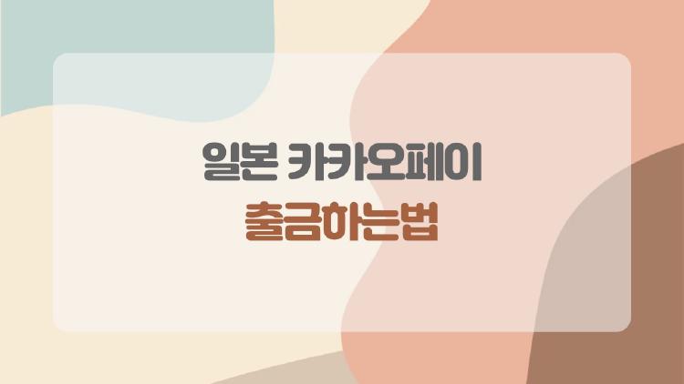 일본 카카오페이 출금하는법, 1분만에 엔화 뽑는 충격 꿀팁