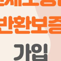 전세보증금 반환보증 가입, 공시가 126% 넘으면 끝장?