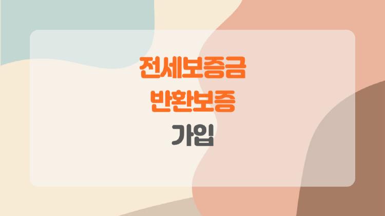 전세보증금 반환보증 가입