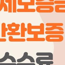 전세보증금 반환보증 수수료, 3억 전세가 64만원? 진짜 계산해봤어