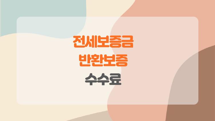 전세보증금 반환보증 수수료, 3억 전세가 64만원? 진짜 계산해봤어