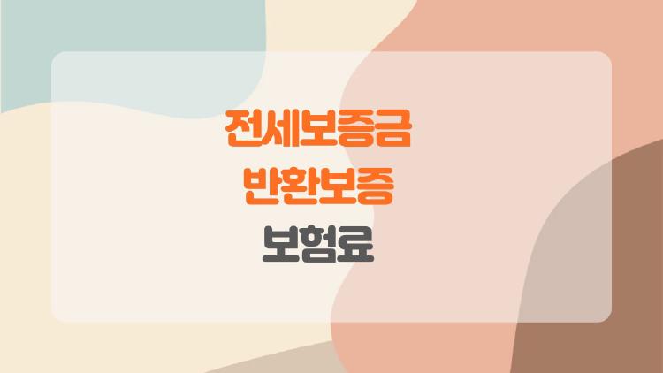 전세보증금 반환보증 보험료