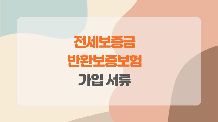 전세보증금 반환보증보험 가입 서류, 모르면 거절당하는 실수 TOP3