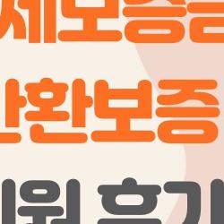 전세보증금 반환보증 지원 후기, 집주인 잠수타도 3주 만에 돈 돌려받은 썰