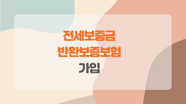 전세보증금 반환보증보험 가입