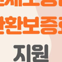 전세보증금 반환보증료 지원, 최대 40만원 공짜로 돌려받는 비밀 방법