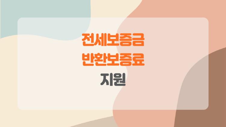 전세보증금 반환보증료 지원, 최대 40만원 공짜로 돌려받는 비밀 방법