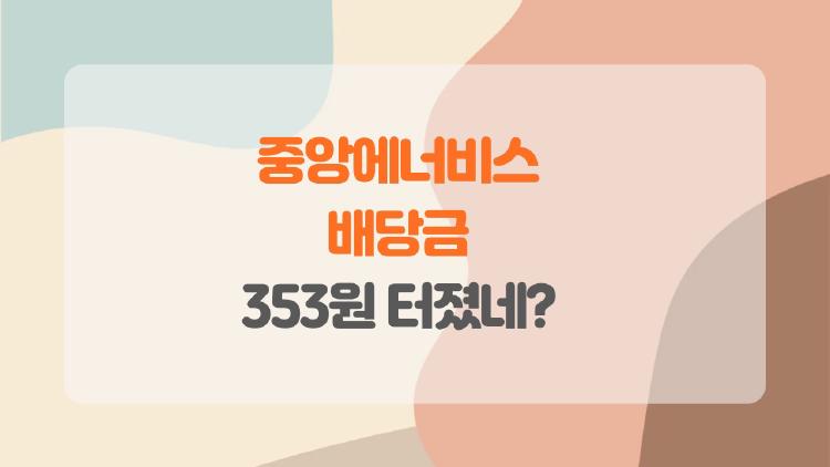 중앙에너비스 배당금, 353원 터졌네? 2026년 홀딩 각!