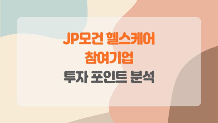 jp모건 헬스케어 참여기업, K바이오 5개사 발표로 대박 딜 터질까?