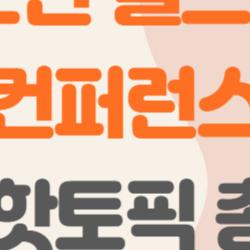 jp모건 헬스케어 컨퍼런스, 한국 기업들 대박 터뜨릴까?