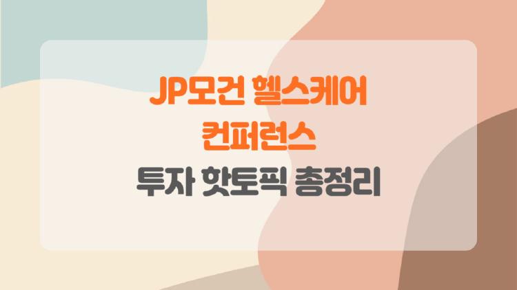 jp모건 헬스케어 컨퍼런스, 한국 기업들 대박 터뜨릴까?