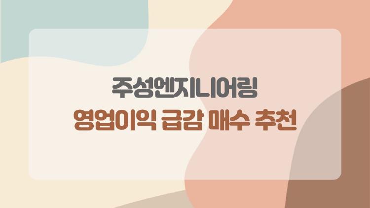 주성엔지니어링, 영업이익 급감 매수 추천 지금 사도 될까 반전 포인트는