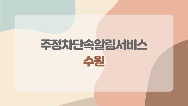 주정차단속알림서비스 수원, 아직도 웹에서만 쓰고 있나요