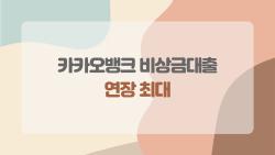 카카오뱅크 비상금대출 연장 최대, 거절되기 전에 꼭 알아둘 것들