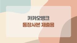 카카오뱅크 통장사본 제출용 이걸로 되나 헷갈릴 때 꼭 알아야 할 것들
