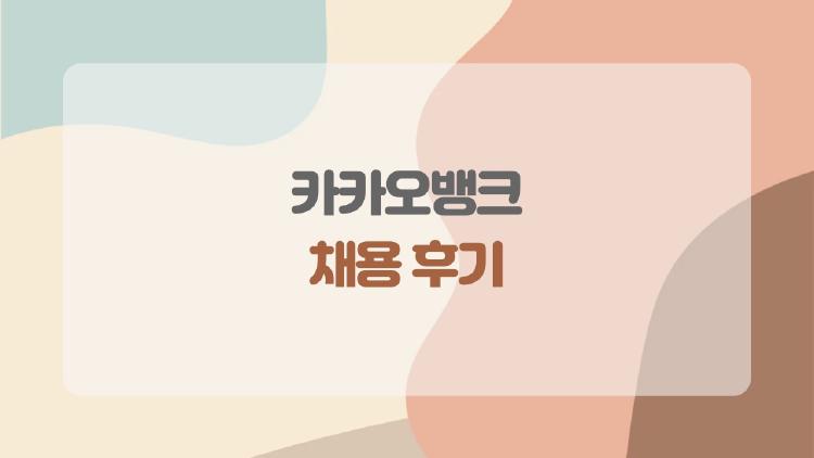 카카오뱅크 채용 후기, 합격자들은 왜 여기서 멈칫했을까