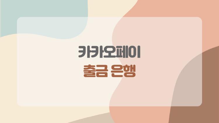 카카오페이 출금 은행, 어디까지 된다고? 2026년 기준으로 정리해 봤어요