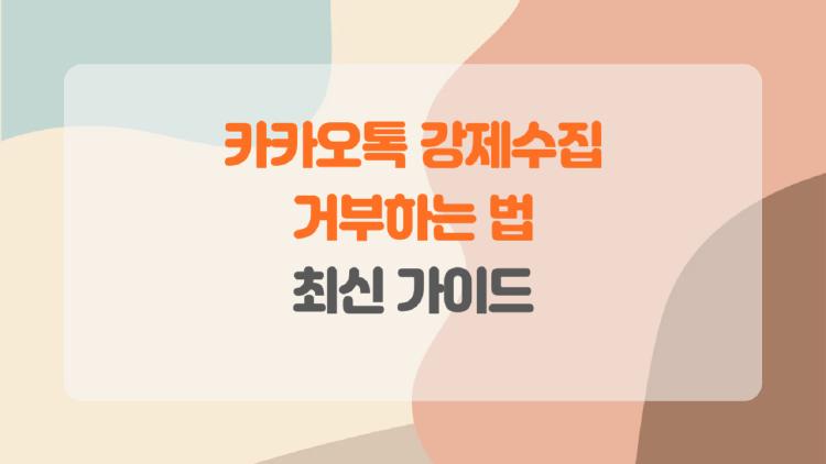 카카오톡 강제수집 거부하는 법