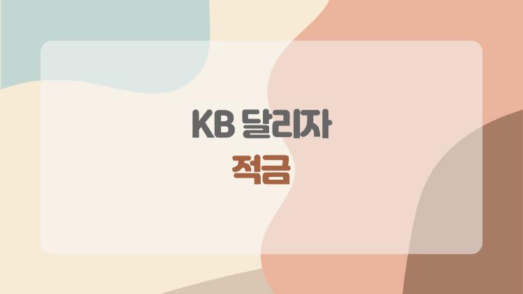KB달리자적금, 월 1만원이라도 가입할 만한가?