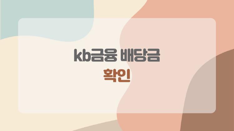 kb금융 배당금 확인, 왜 지금 다들 몰리는지 한눈에 정리