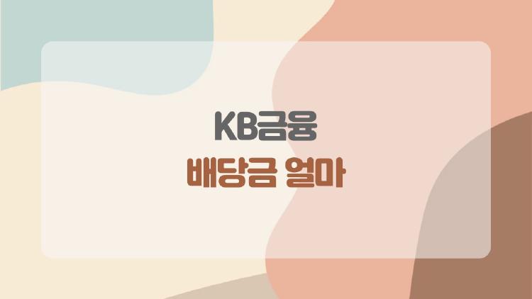 KB금융 배당금 얼마? 2026년 지금 가장 많이 묻는 이유