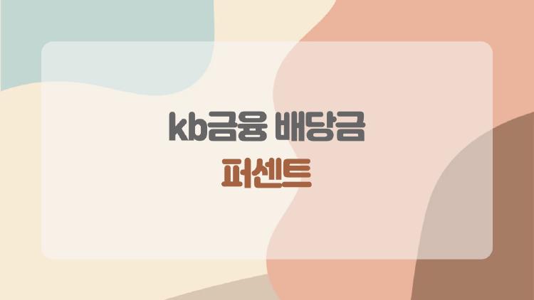kb금융 배당금 퍼센트