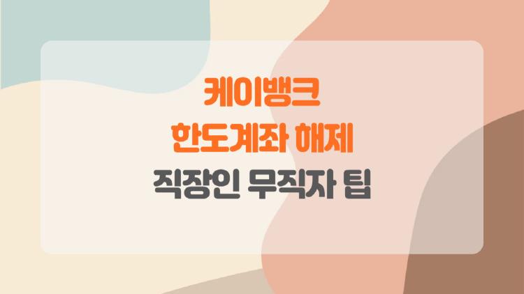 케이뱅크 한도계좌 해제, 1분 만에 풀린 충격 비법