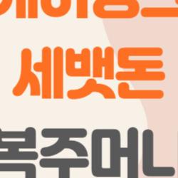 케이뱅크 세뱃돈 복주머니, 진짜 5만원 터뜨린 후기 공개