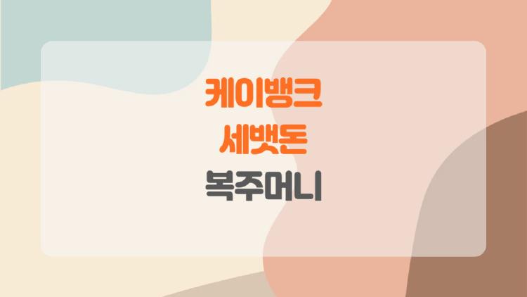 케이뱅크 세뱃돈 복주머니