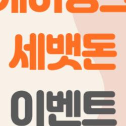 케이뱅크 세뱃돈 이벤트, 최대 5만 원 터뜨린 진짜 방법