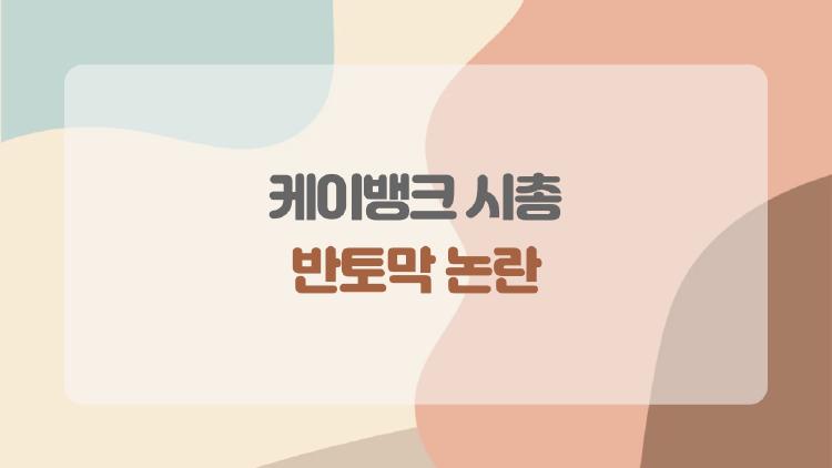 케이뱅크 시총 반토막 논란, 과연 아직 투자할 만한 기회인가?