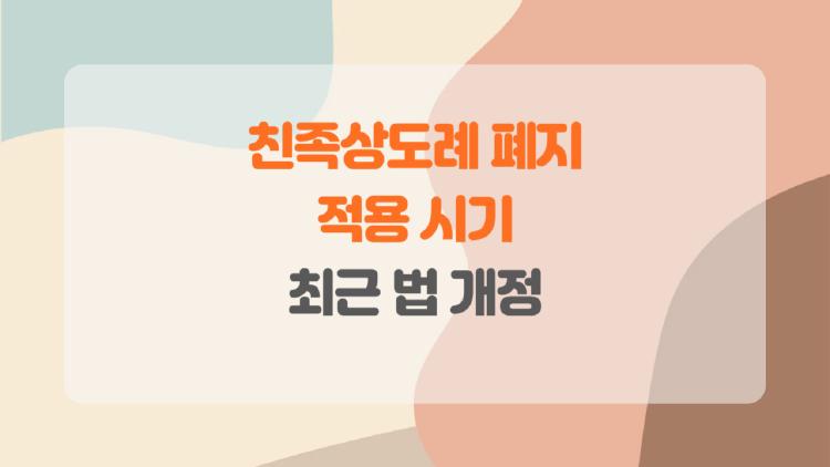 친족상도례 폐지 적용 시기