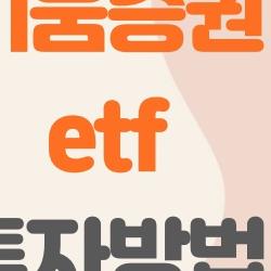 키움증권 etf 투자방법, 초보자도 10분 만에 첫 매수 성공?