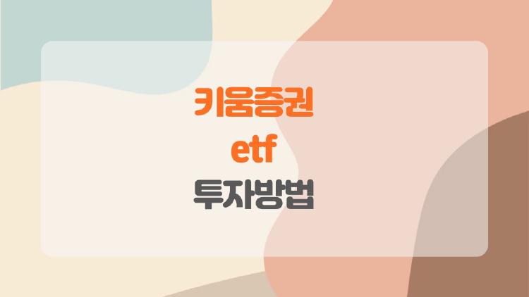 키움증권 etf 투자방법, 초보자도 10분 만에 첫 매수 성공?