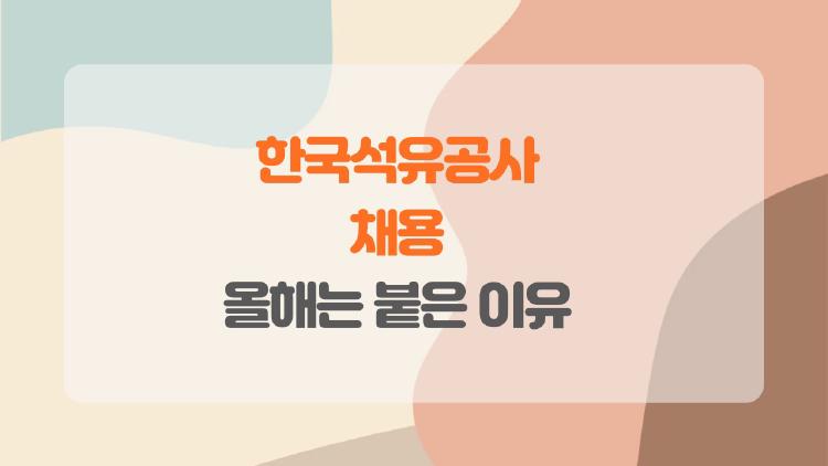 한국석유공사 채용, 서류 떨어진 내가 올해는 붙은 이유