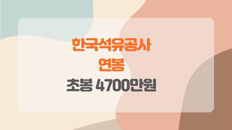 한국석유공사 연봉, 초봉 4700만원 듣고 깜짝!
