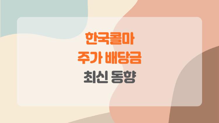 한국콜마 주가 배당금, 2026년 대박 터질까? 솔직 후기