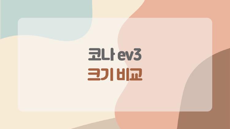 코나 ev3 크기 비교, 이 차이 하나로 고민 끝날 수도 있습니다