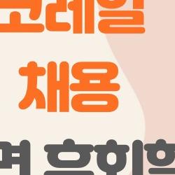 코레일 채용, 상반기 1830명 대박! 떨어지면 후회할 이유