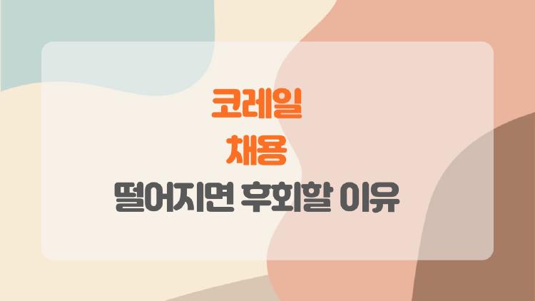 코레일 채용, 상반기 1830명 대박! 떨어지면 후회할 이유