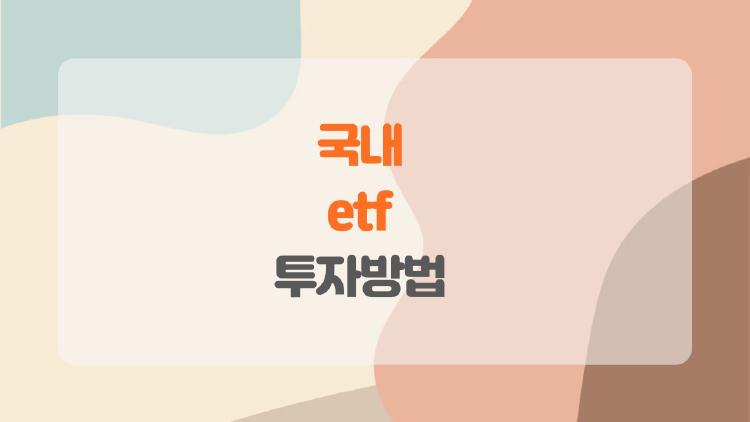 국내etf 투자방법, 초보자 10분만에 월급 10% 불리는 비밀