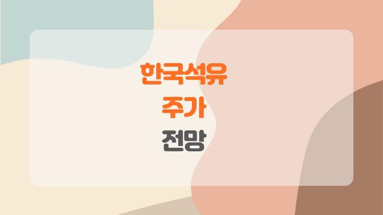 한국석유 주가 전망, 지금 사면 대박 날까